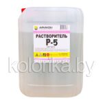 Растворитель Р-5