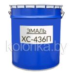 Эмаль ХС-436П