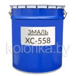 Эмаль ХС-558